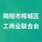 揭阳市榕城区工商业联合会
