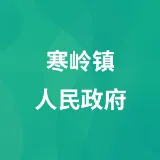 寒岭镇人民政府