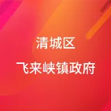 清城区飞来峡镇政府