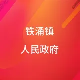 铁涌镇人民政府