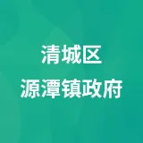 清城区源潭镇政府
