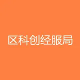 深圳市深汕特别合作区科技创新和经济服务局