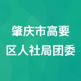 肇庆市高要区人力资源和社会保障局