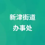 新津街道办事处