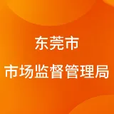 东莞市市场监督管理局（东莞市知识产权局）