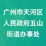 广州市天河区人民政府五山街道办事处