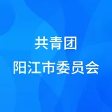 共青团阳江市委员会