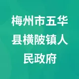 梅州市五华县横陂镇人民政府