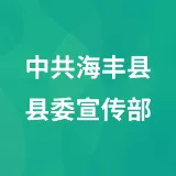 中共海丰县县委宣传部