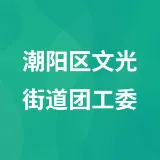 潮阳区文光街道团工委