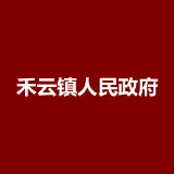 清远市清新区禾云镇人民政府