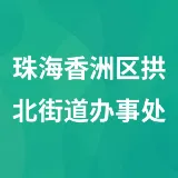 珠海香洲区拱北街道办事处