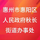 惠州市惠阳区人民政府秋长街道办事处