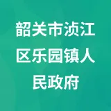 韶关市浈江区乐园镇人民政府