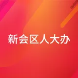 江门市新会区人大常委会办公室