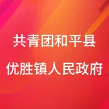 共青团和平县优胜镇人民政府