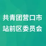 共青团营口市站前区委员会