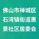 佛山市禅城区石湾镇街道惠景社区居委会