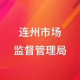 连州市市场监督管理局