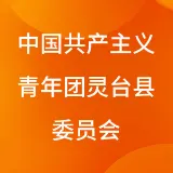中国共产主义青年团灵台县委员会