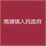 南塘镇人民政府