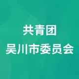 共青团吴川市委员会