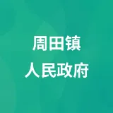 周田镇人民政府