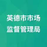 英德市市场监督管理局