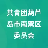 共青团葫芦岛市南票区委员会