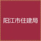 阳江市住房和城乡建设局