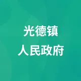 光德镇人民政府