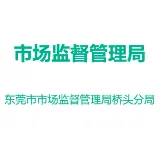 东莞市市场监督管理局桥头分局