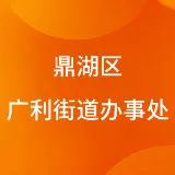 鼎湖区广利街道办事处
