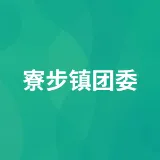 寮步镇团委