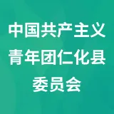 中国共产主义青年团仁化县委员会