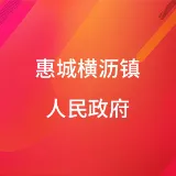 惠州市惠城区横沥镇人民政府