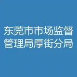 东莞市市场监督管理局厚街分局