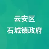 云安区石城镇政府
