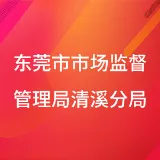 东莞市市场监督管理局清溪分局