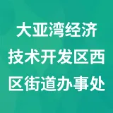 惠州大亚湾经济技术开发区西区街道办事处