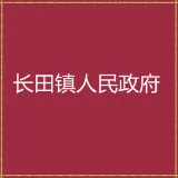 平远县长田镇人民政府