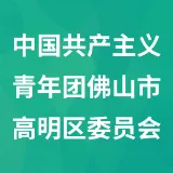 中国共产主义青年团佛山市高明区委员会