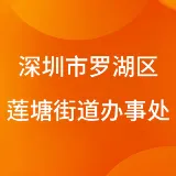 深圳市罗湖区莲塘街道办事处