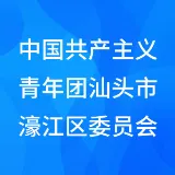 中国共产主义青年团汕头市濠江区委员会