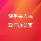 饶平县人民政府办公室