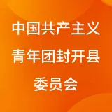中国共产主义青年团封开县委员会