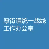 厚街镇统一战线工作办公室
