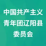 中国共产主义青年团辽阳县委员会