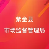 紫金县市场监督管理局