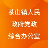 茶山镇人民政府党政综合办公室